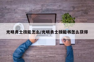 光明勇士技能怎么/光明勇士技能书怎么获得