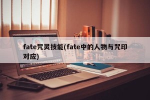 fate咒灵技能(fate中的人物与咒印对应)