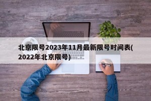 北京限号2023年11月最新限号时间表(2022年北京限号)