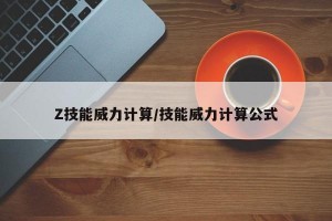 Z技能威力计算/技能威力计算公式