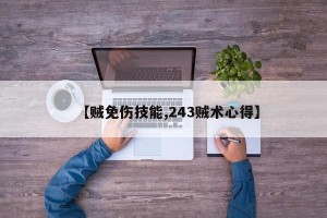 【贼免伤技能,243贼术心得】