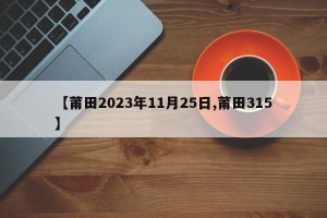 【莆田2023年11月25日,莆田315】