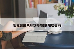 坦克警戒队形攻略/警戒炮塔密码