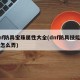 dnf防具宝珠属性大全(dnf防具技能宝珠怎么弄)