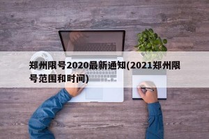 郑州限号2020最新通知(2021郑州限号范围和时间)