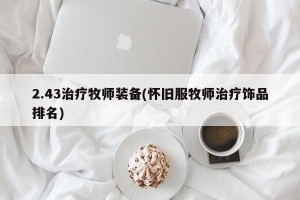 2.43治疗牧师装备(怀旧服牧师治疗饰品排名)