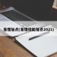 盲僧加点(盲僧技能加点2021)