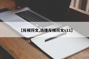 【斥候符文,迅捷斥候符文s11】