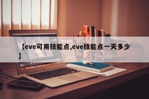 【eve可用技能点,eve技能点一天多少】