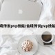 仙境传说pvp技能/仙境传说pvp技能介绍