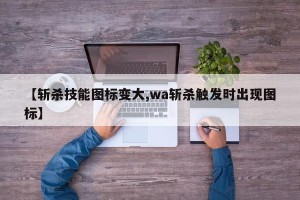 【斩杀技能图标变大,wa斩杀触发时出现图标】