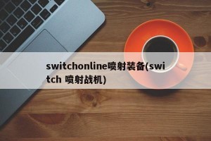 switchonline喷射装备(switch 喷射战机)