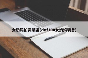 女奶妈拍卖装备(dnf100女奶妈装备)