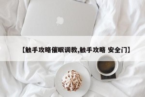 【触手攻略催眠调教,触手攻略 安全门】