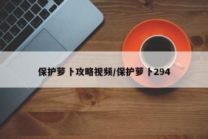 保护萝卜攻略视频/保护萝卜294