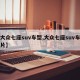 【大众七座suv车型,大众七座suv车型图片】