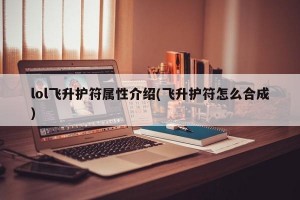 lol飞升护符属性介绍(飞升护符怎么合成)