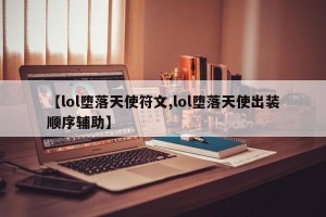 【lol堕落天使符文,lol堕落天使出装顺序辅助】