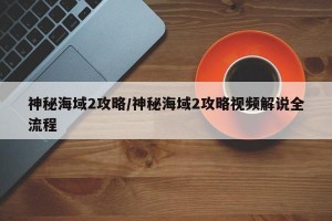 神秘海域2攻略/神秘海域2攻略视频解说全流程