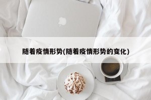 随着疫情形势(随着疫情形势的变化)