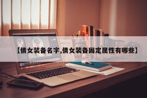 【倩女装备名字,倩女装备固定属性有哪些】