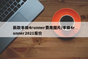 新款丰田4runner费用图片/丰田4runner2021报价