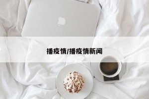 播疫情/播疫情新闻