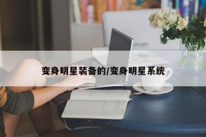 变身明星装备的/变身明星系统