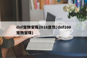 dnf宠物宝珠2018属性(dnf100宠物宝珠)