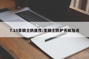 7.15圣骑士防属性/圣骑士防护天赋加点