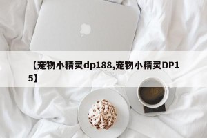 【宠物小精灵dp188,宠物小精灵DP15】