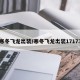 寒冬飞龙出装/寒冬飞龙出装17173