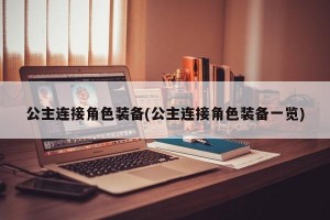 公主连接角色装备(公主连接角色装备一览)