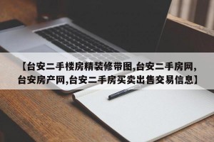 【台安二手楼房精装修带图,台安二手房网,台安房产网,台安二手房买卖出售交易信息】