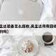 【吴孟达装备怎么回收,吴孟达传奇回收装备是真的吗】