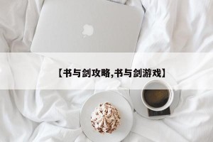 【书与剑攻略,书与剑游戏】