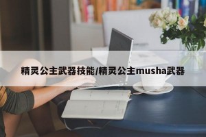 精灵公主武器技能/精灵公主musha武器