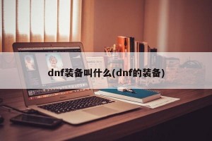 dnf装备叫什么(dnf的装备)