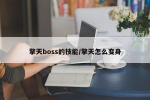 擎天boss的技能/擎天怎么变身