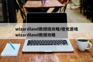 wizardland教授线攻略/橙光游戏wizardland教授攻略