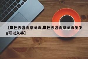 【白色强盗面罩图纸,白色强盗面罩图纸多少g可以入手】