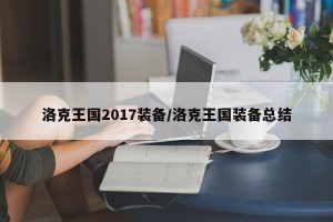 洛克王国2017装备/洛克王国装备总结