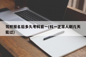 驾照报名后多久考科目一(科一正常人刷几天能过)