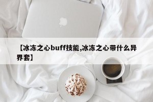 【冰冻之心buff技能,冰冻之心带什么异界套】