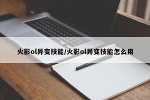 火影ol异变技能/火影ol异变技能怎么用