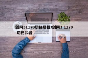 剑网31170切糕属性/剑网3 1170 切糕武器