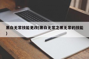 黑白无常技能更改(黑白无常之黑无常的技能)