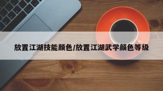 放置江湖技能颜色/放置江湖武学颜色等级