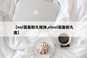 【eui装备耐久框体,elvui装备耐久度】