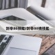 剑帝86技能/剑帝80级技能